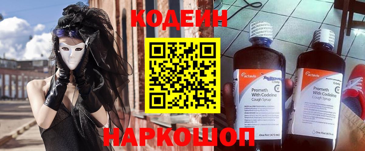 Кодеин Purple Drank  Вход с VPN  Котлас 